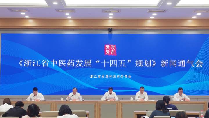 《浙江省中医药发展“十四五”规划》发布