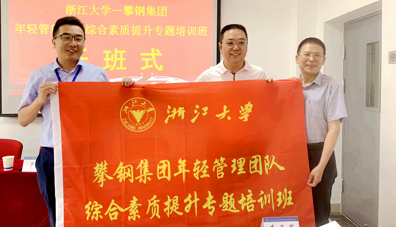 攀钢集团年轻管理团队综合素质提升专题培训班在浙大西溪校区举办