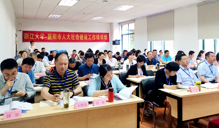 襄阳市人大干部赴浙江大学举办社会建设工作培训班