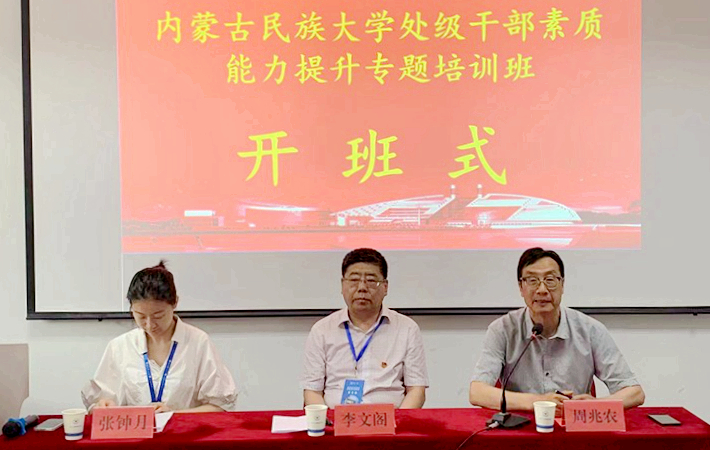 内蒙古民族大学处级干部走进浙江大学培训学习