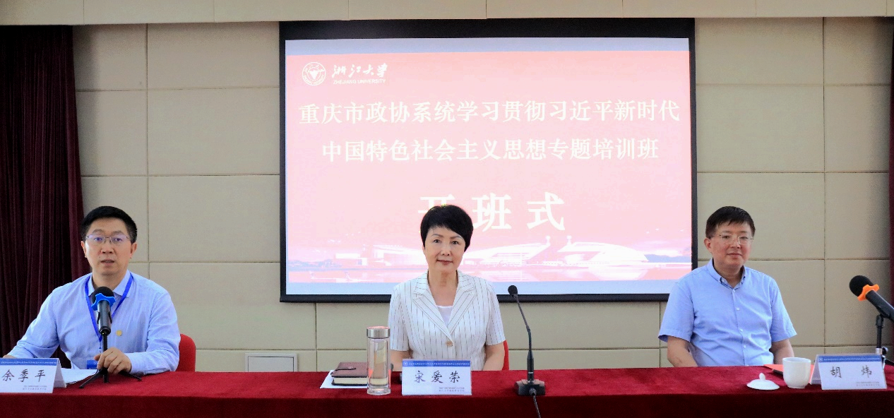 重庆市政协系统干部赴浙江大学培训学习