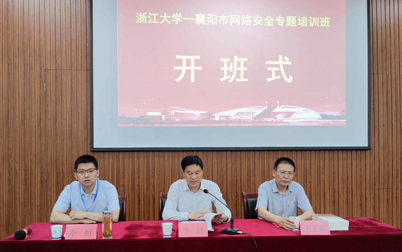 襄阳市网络安全专题培训班在浙江大学开班