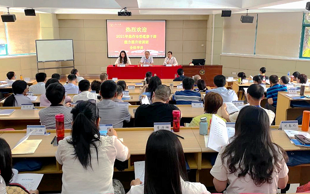 焦作市委巡察干部走进浙江大学培训学习