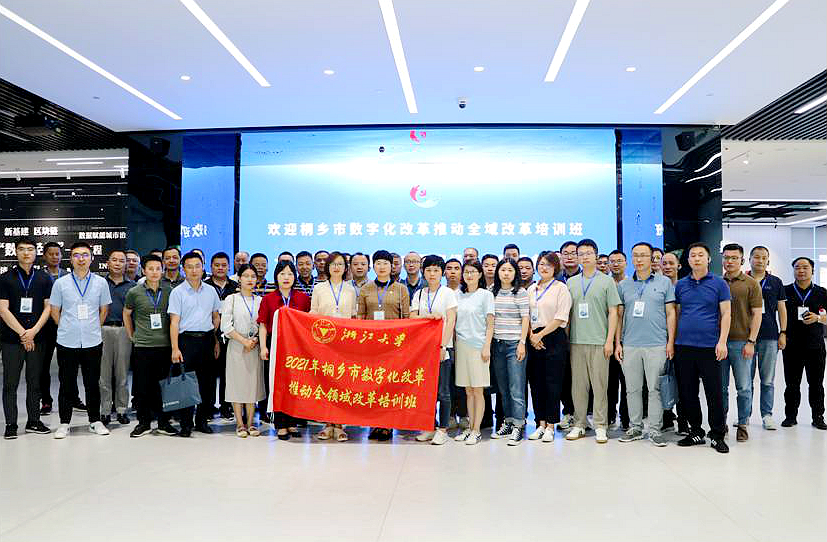 桐乡市干部赴浙大举办数字化改革推动全领域改革培训班