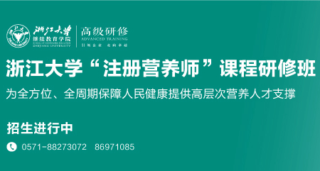 浙江大学有注册营养师培训吗？