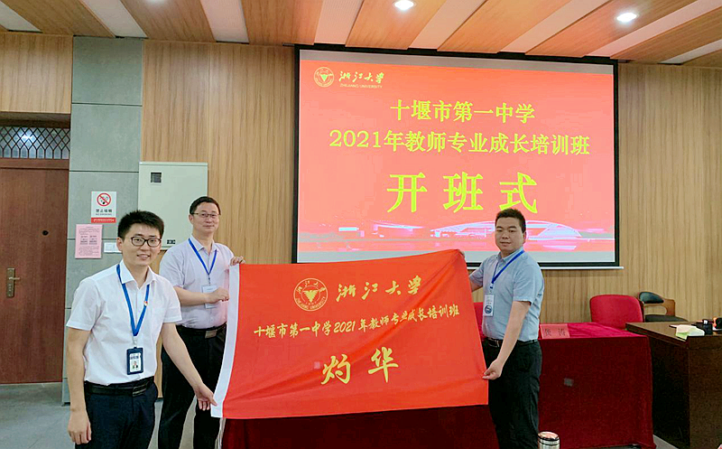 十堰市第一中学教师走进浙江大学培训学习