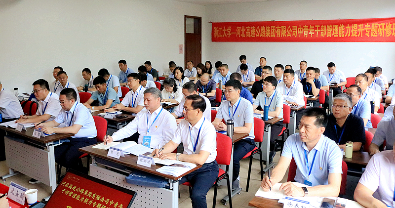 河北高速公路集团有限公司中青年干部赴浙大培训提升管理能力