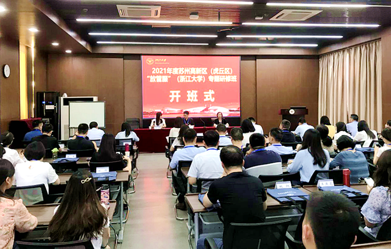 苏州高新区行政审批局干部赴浙大举办“放管服”专题研修班