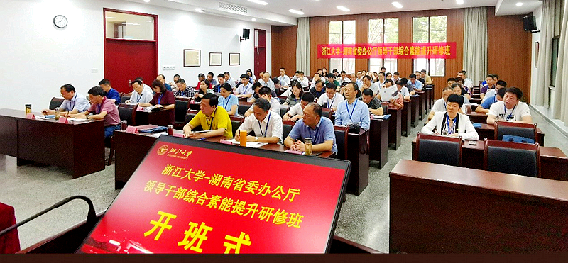 湖南省委办公厅领导干部走进浙江大学培训学习