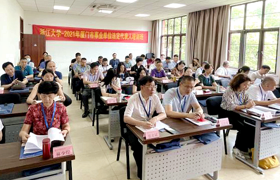 厦门市事业单位法定代表人走进浙江大学培训学习