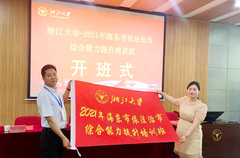 海东市干部赴浙江大学举办依法治市综合能力提升培训班