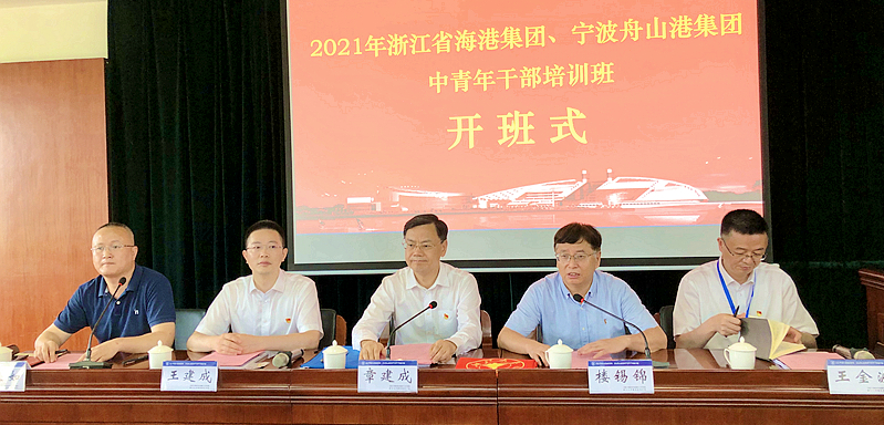 浙江省海港集团、宁波舟山港集团中青年干部赴浙江大学培训学习
