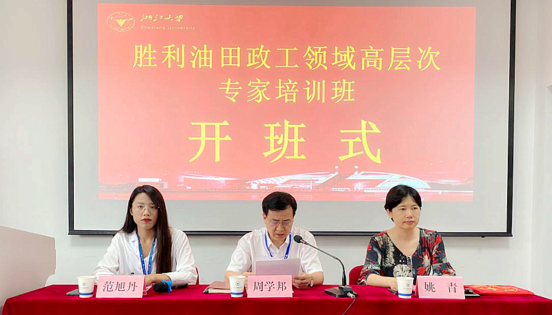 胜利油田政工领域高层次专家走进浙江大学培训学习
