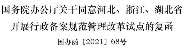 国务院办公厅同意浙江等3省开展这一改革试点！