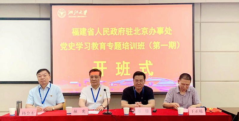 福建省人民政府驻北京办事处与浙大共办党史学习教育专题培训班