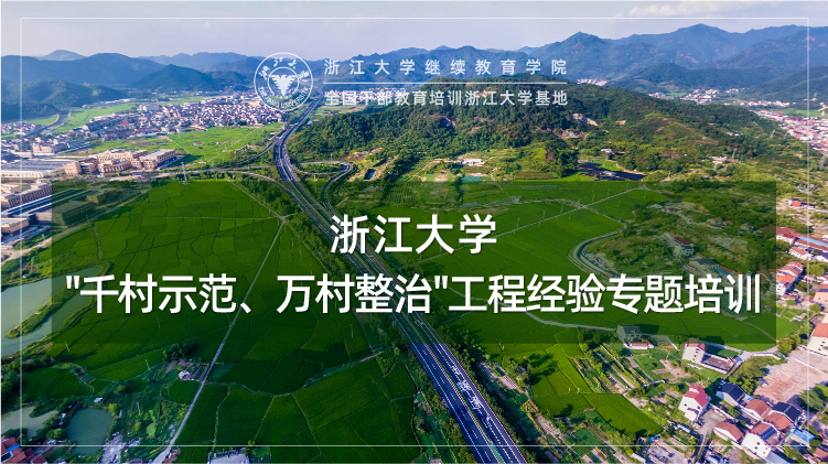 “大花园”建设与“千村示范、万村整治”工程专题培训班
