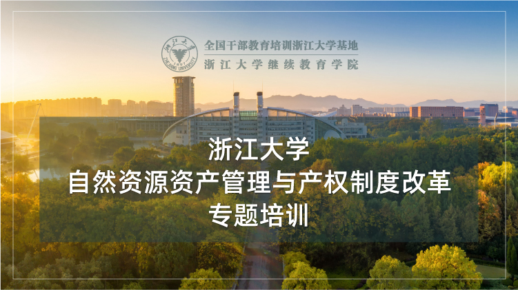 自然资源资产管理与产权制度改革专题培训班