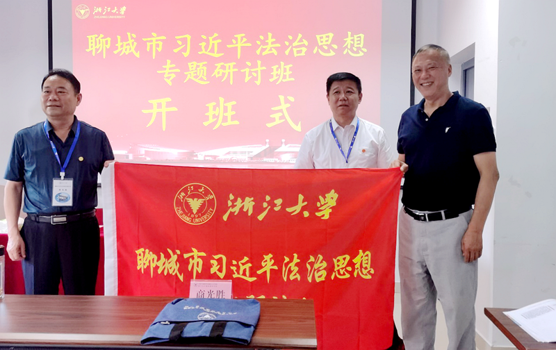 聊城市干部赴浙江大学培训学习