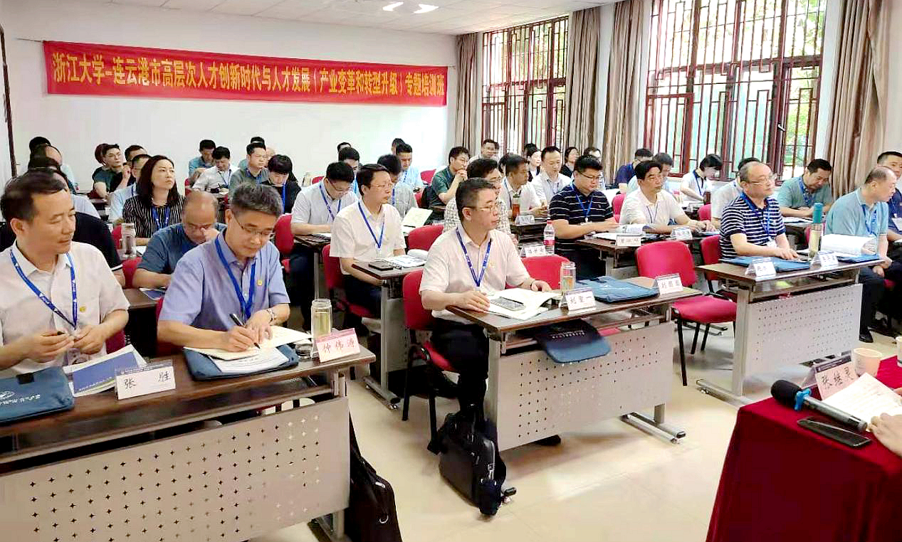 连云港市工信局与浙大共办高层次人才创新时代与人才发展（产业变革和转型升级）专题培训班