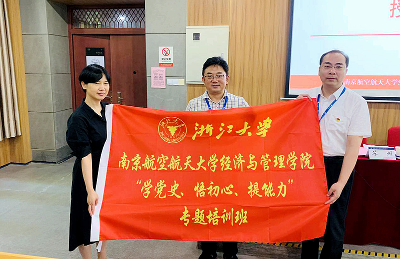 南京航空航天大学经济与管理学院与浙大共办专题培训班