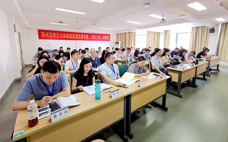 苏州高新区文旅局与浙江大学共办文体旅高质量发展专题