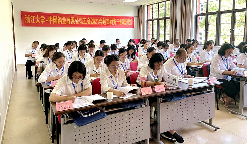 中国铜业有限公司工会2021年经审财务干部培训班在浙大开班