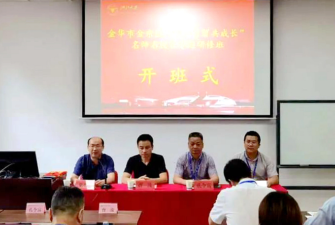 金华市金东区名师名校长赴浙大举办“我与自贸共成长”专题培训班