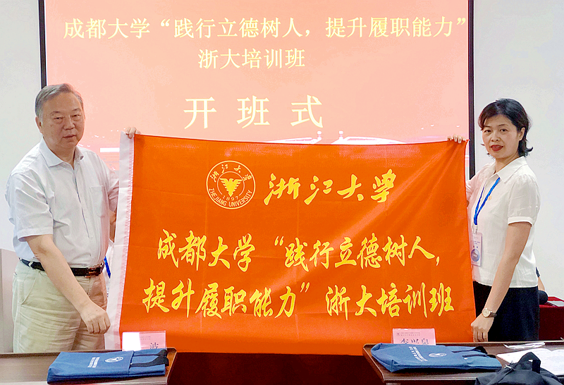 成都大学联合浙江大学共办“践行立德树人、提升履职能力”培训班