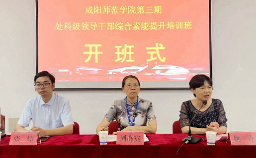咸阳师范学院与浙江大学共办第三期处科级干部综合素能提升培训班