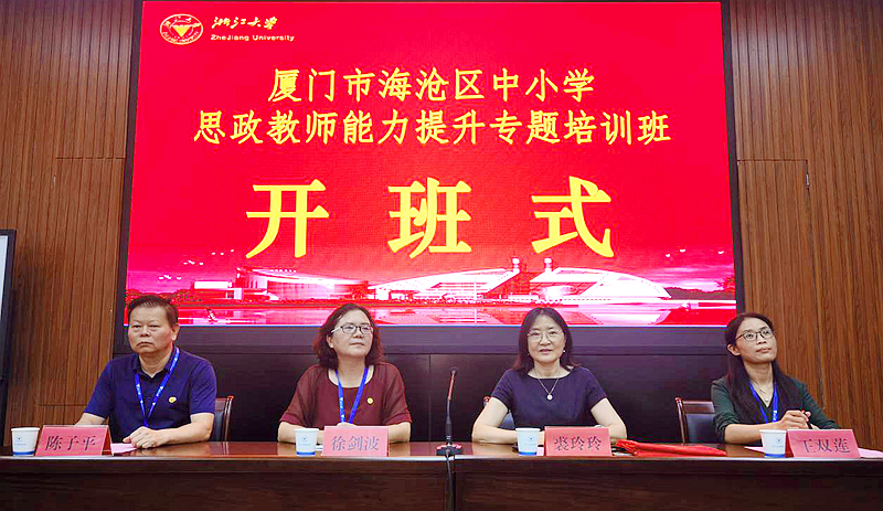 厦门市海沧区中小学思政教师走进浙江大学培训学习