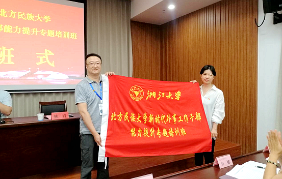 北方民族大学联合浙江大学共办新时代外事工作干部能力提升专题培训班