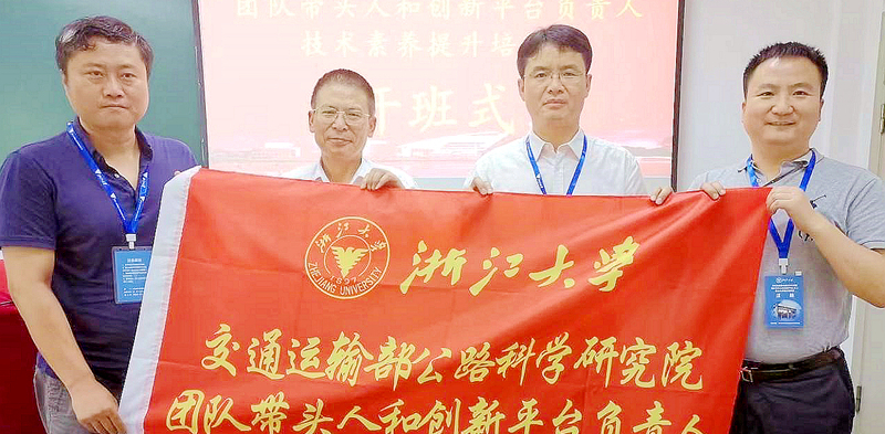 交通运输部公路科学研究院与浙大共办团队带头人和创新平台负责人技术素养提升培训班