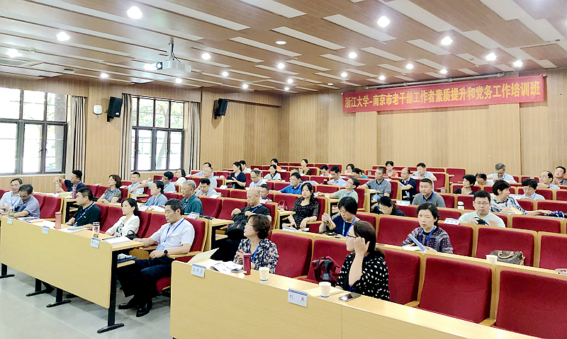 南京市老干部工作者走进浙江大学培训学习