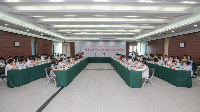 浙大政协委员会客厅举办“助力高质量发展建设共同富裕示范区”主题活动