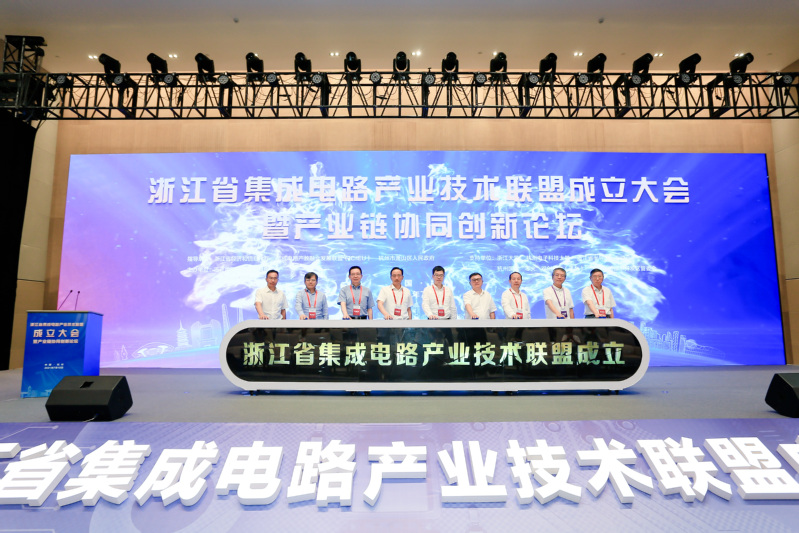 浙江省集成电路产业技术联盟成立大会暨产业链协同创新论坛举行！