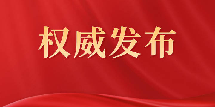 《中共浙江省委浙江省人民政府关于高质量推进乡村振兴争创农业农村现代化先行省的意见》印发