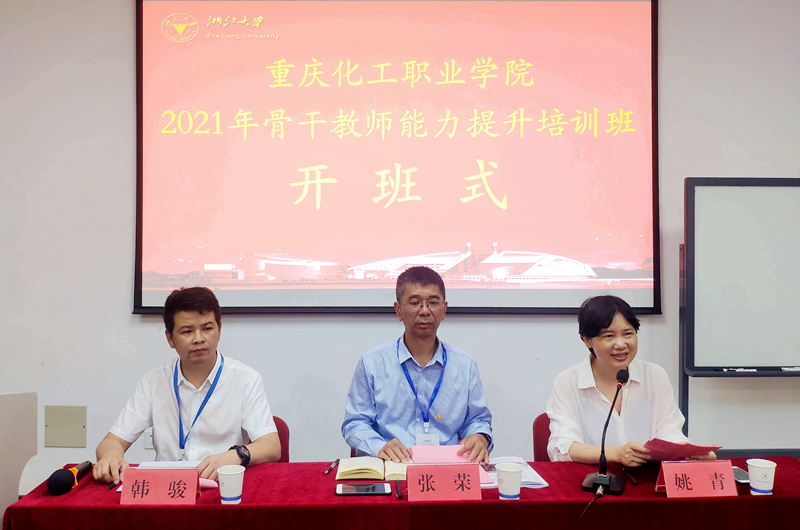 重庆化工职业学院骨干教师走进浙江大学培训学习
