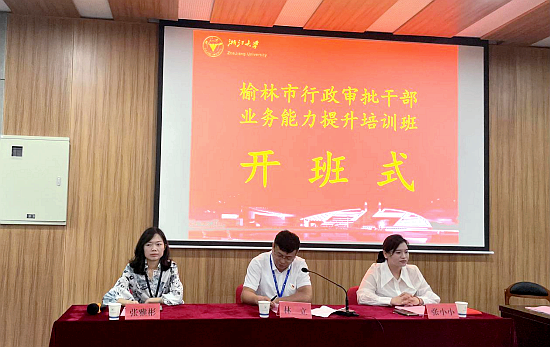 榆林市行政审批干部赴浙江大学培训提升业务能力