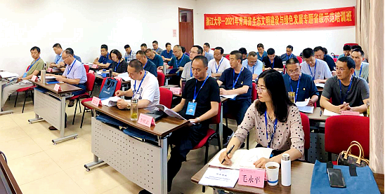 青海省干部赴浙江大学举办生态文明建设与绿色发展专题省级示范培训班