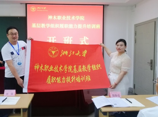 神木职业技术学院基层教学组织履职能力提升培训班在浙大开班 