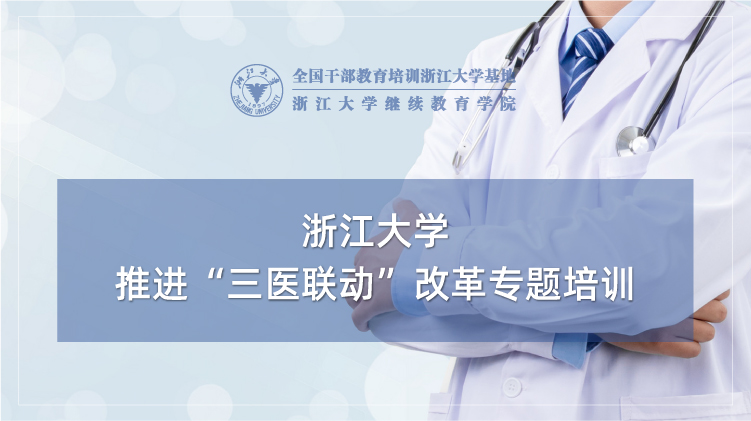 推进“三医联动”改革专题培训班