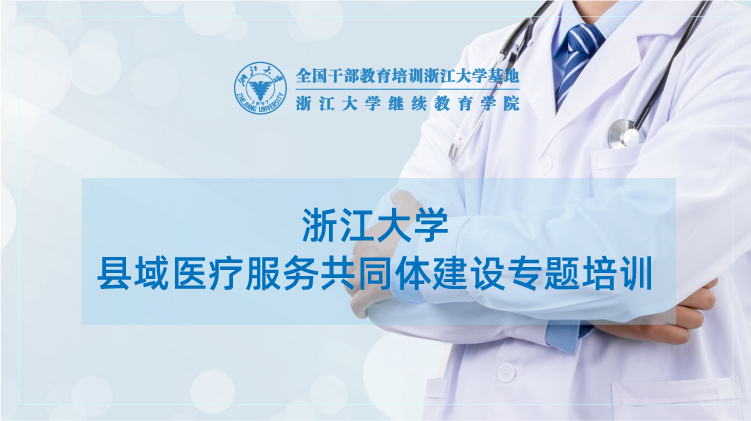 县域医疗服务共同体建设专题培训班