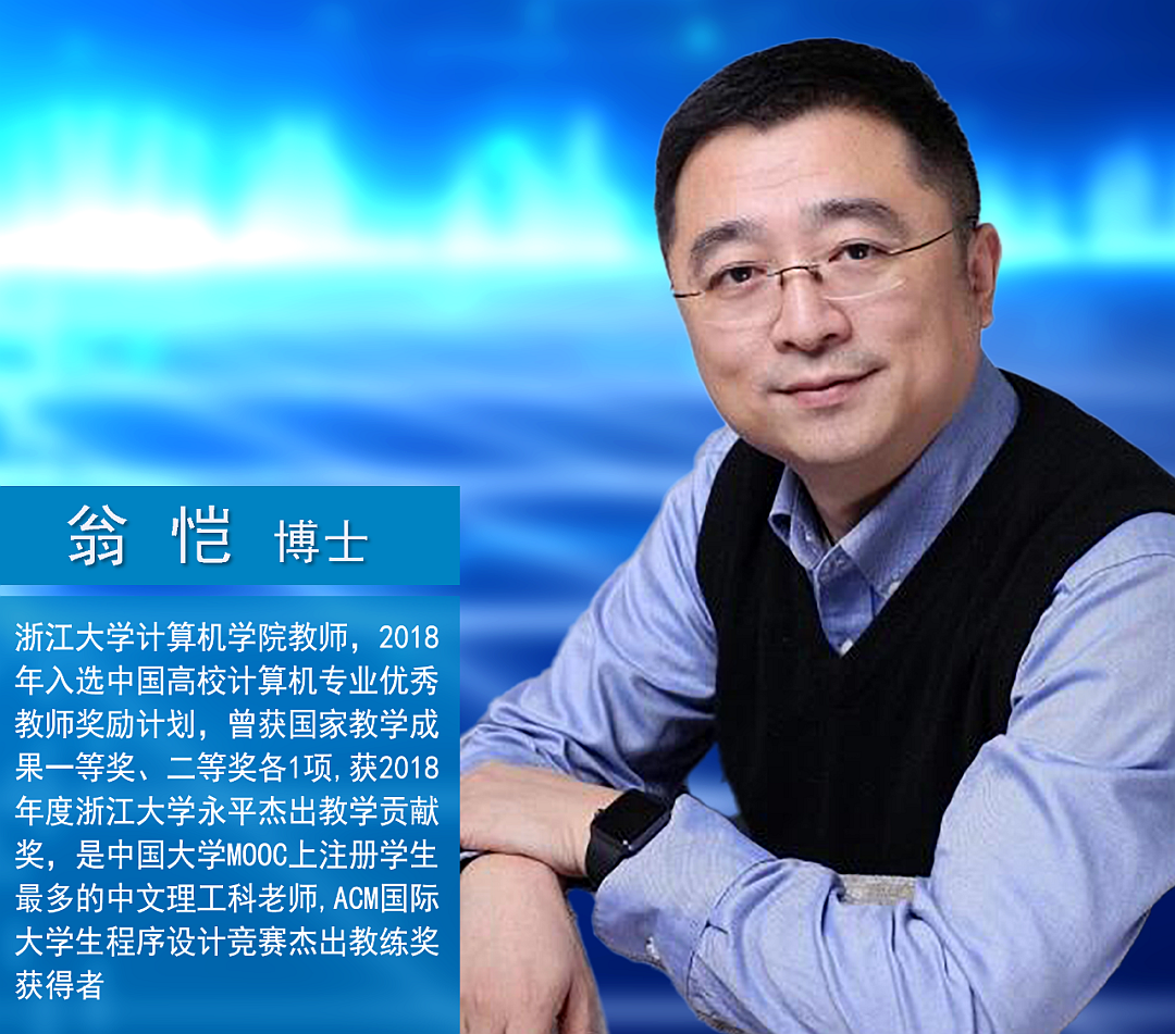 直播预告 | 翁恺在线开讲：如何打造“金课”，提升教学质量