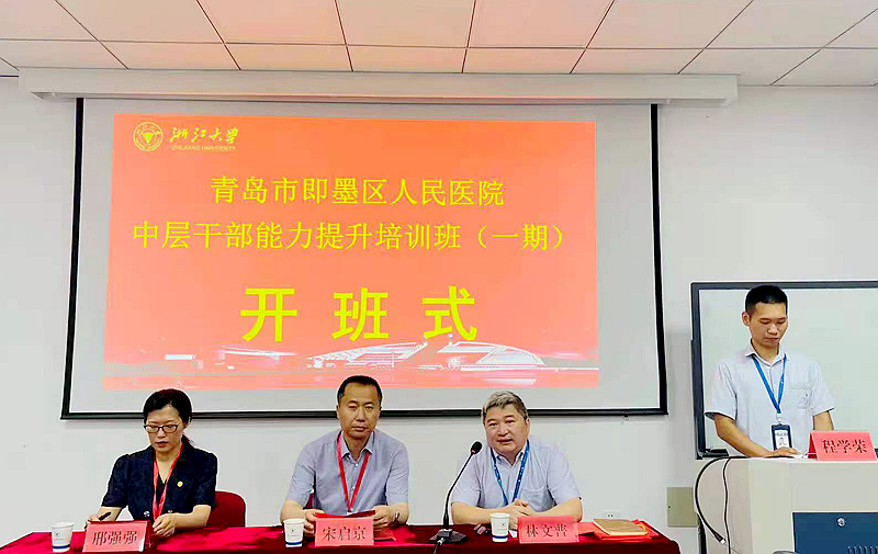 青岛市即墨区人民医院中层干部赴浙江大学培训学习