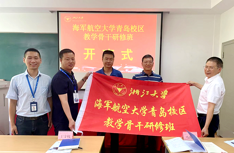 海军航空大学青岛校区教学骨干赴浙江大学培训学习