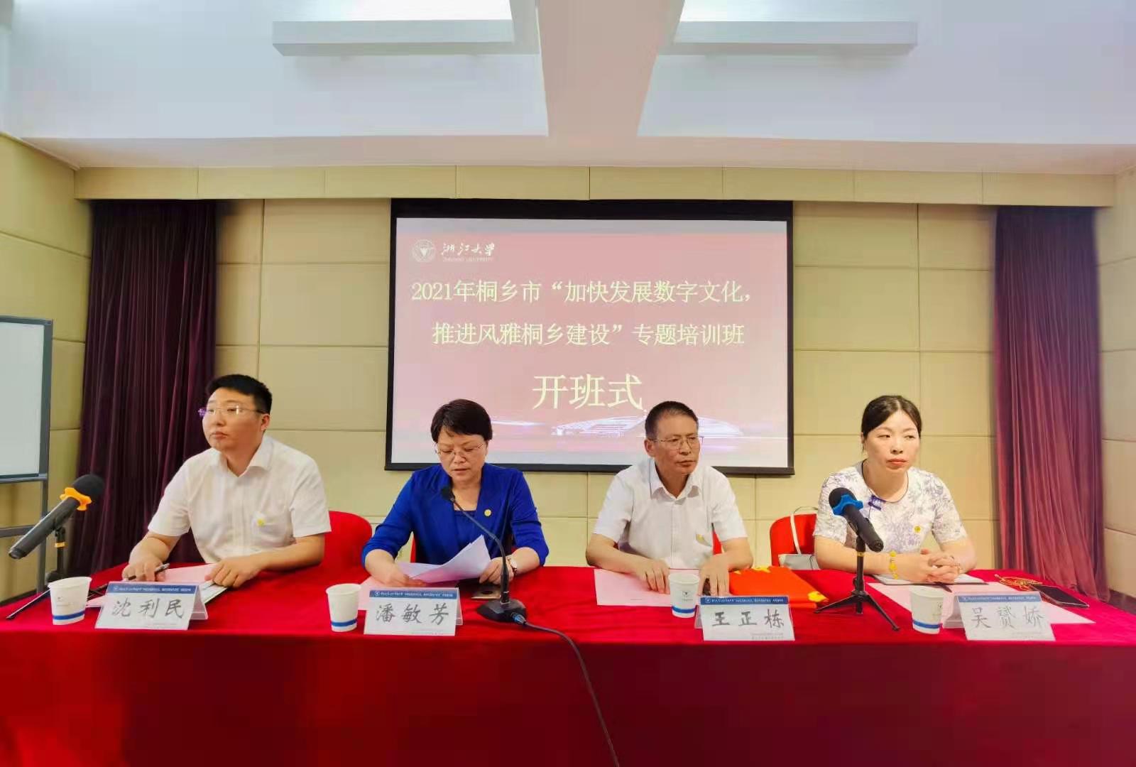 桐乡市宣传系统干部赴浙大举办文化建设专题培训班