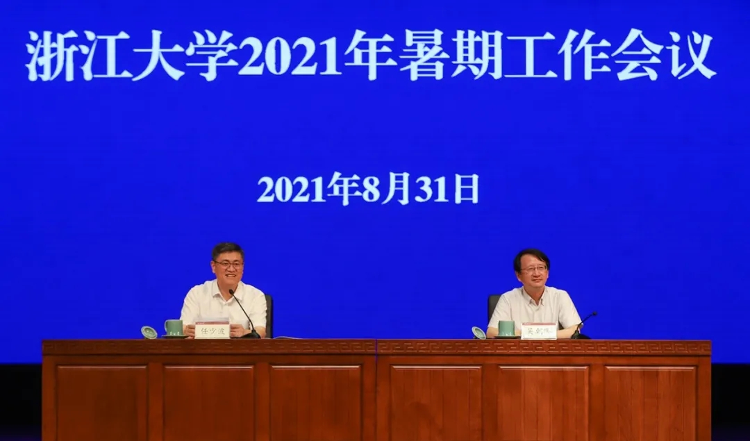 浙江大学2021年暑期工作会议在紫金港校区召开
