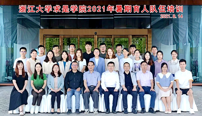 浙江大学求是学院2021年暑期育人队伍培训顺利举办