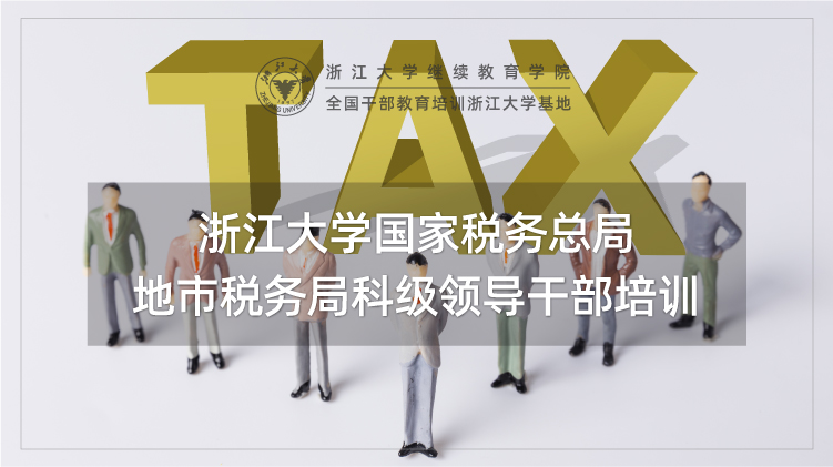 国家税务总局地市税务局科级领导干部培训班