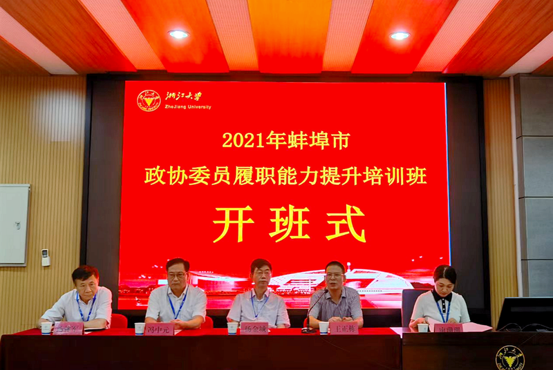 蚌埠市政协委员赴浙江大学举办履职能力提升培训班
